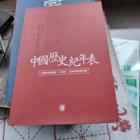 中国历史纪年表