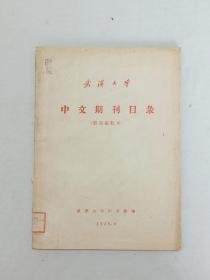 武汉大学中文期刊目录  (解放前期刊)  1959年9月