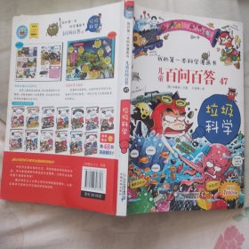 儿童百问百答46 科学的学习方法 我的第一本科学漫画书