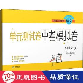 跟着名师学语文单元测试卷中考模拟卷九年级全一册