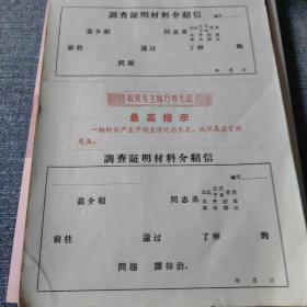 调查证明材料介绍信 空白  28张合售