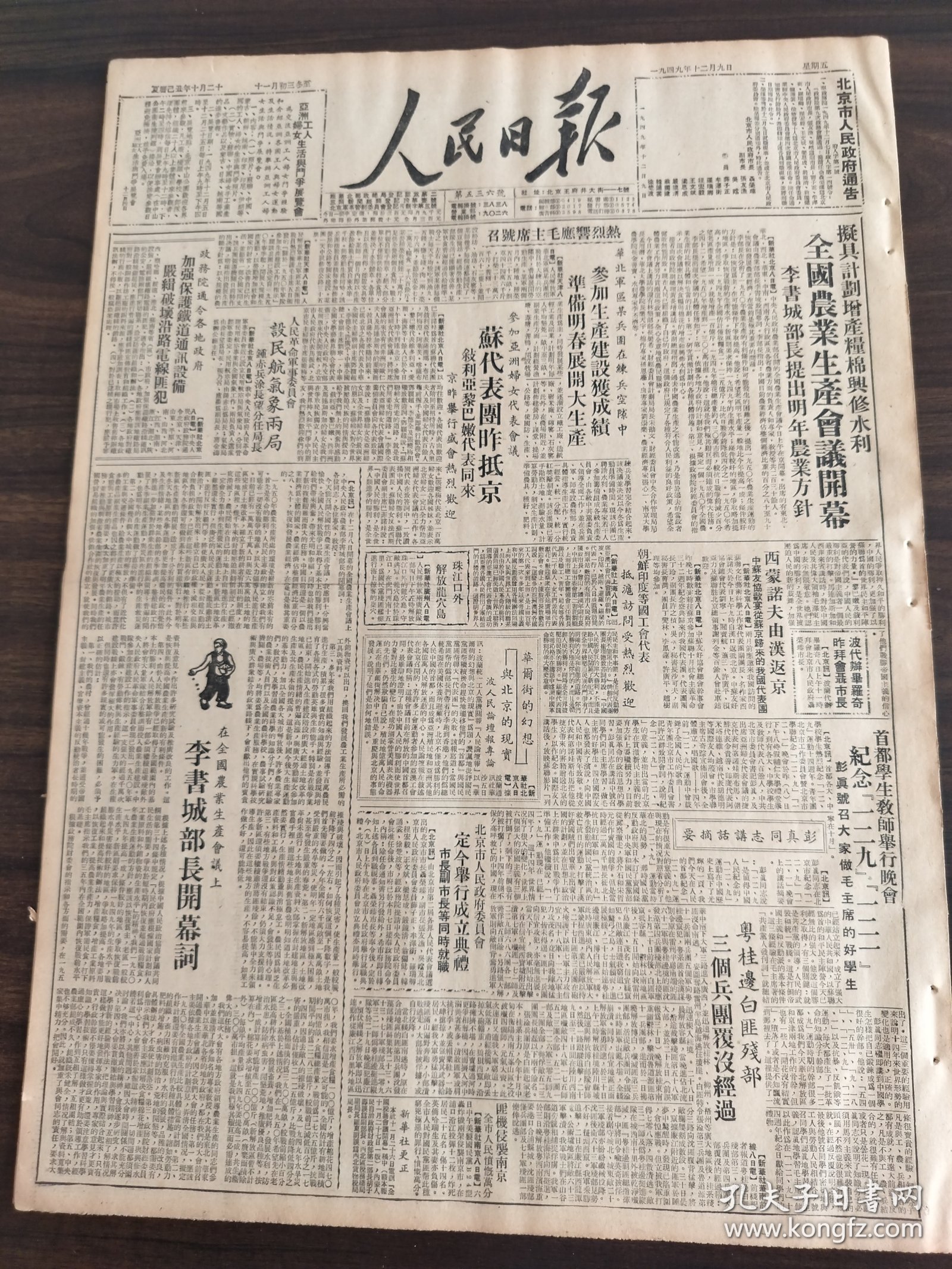 人民日报1949年12月9日全国农业生产会议开幕李书成部长提出明年农业方针热烈响应毛主席号召华北军区某兵团在练兵空隙中参加生产建设获得成绩准备明春展开大生产苏代表团抵京叙利亚黎巴嫩代表同来人民革命军事委员会设民航气象两局珠江口外解放龙穴岛西蒙诺夫由汉返京首都学生教师举行晚会纪念129121彭真号召大家做毛主席的好学生北京市人民政府委员会定今日举行成立典礼北大香港同胞的爱国热潮长沙景德镇的瓷业和工运
