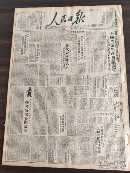 人民日报1949年12月9日全国农业生产会议开幕李书成部长提出明年农业方针热烈响应毛主席号召华北军区某兵团在练兵空隙中参加生产建设获得成绩准备明春展开大生产苏代表团抵京叙利亚黎巴嫩代表同来人民革命军事委员会设民航气象两局珠江口外解放龙穴岛西蒙诺夫由汉返京首都学生教师举行晚会纪念129121彭真号召大家做毛主席的好学生北京市人民政府委员会定今日举行成立典礼北大香港同胞的爱国热潮长沙景德镇的瓷业和工运