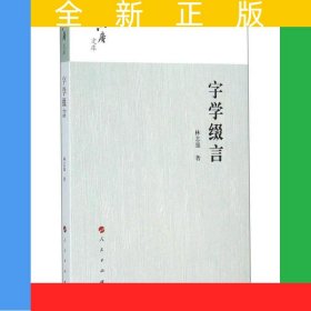 字學(xué)綴言（六庵文庫(kù)）