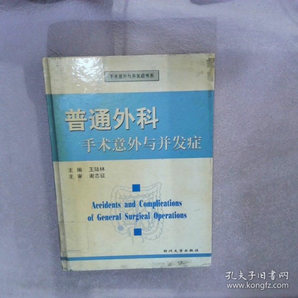 普通外科手术意外与并发症——手术意外与并发症书系