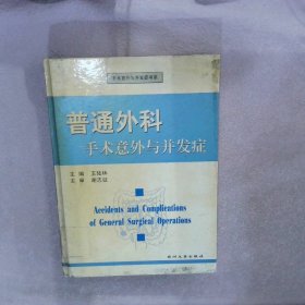 普通外科手术意外与并发症——手术意外与并发症书系