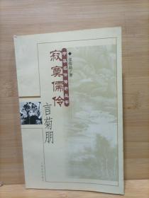 寂寞儒伶言菊朋