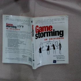 Gamestorming：创新、变革&非凡思维训练