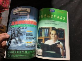 中西医结合肝病杂志（1996年第六卷1-4期，1997年第七卷1-4期 1998年第八卷1-4期，1999年第九卷1-6期）合订本