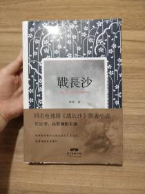战长沙（全新修订版）