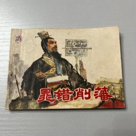 连环画。晁错削藩