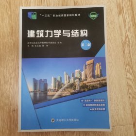 建筑力学与结构(第2版微课版十三五职业教育国家规划教材)