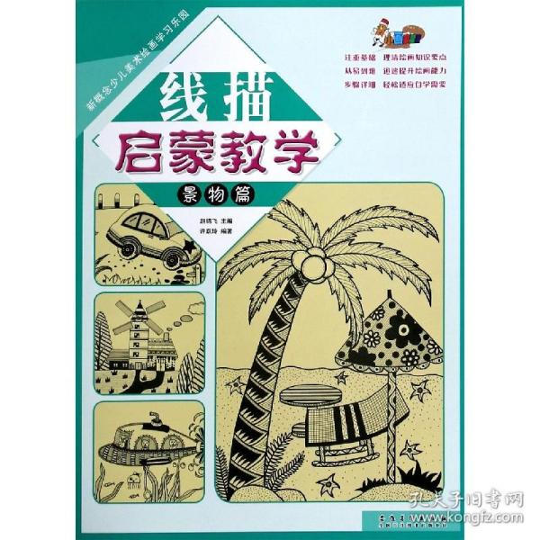 新概念少儿美术绘画学习乐园线描启蒙教学·景物篇