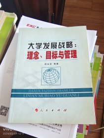 大学发展战略:理念、目标与管理