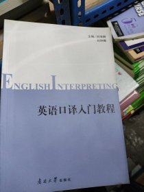 英語口譯入門教程