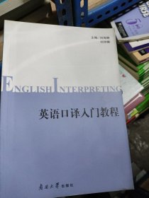 英语口译入门教程