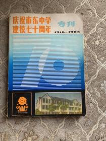 庆祝市东中学建校七十周年专刊1916-1986