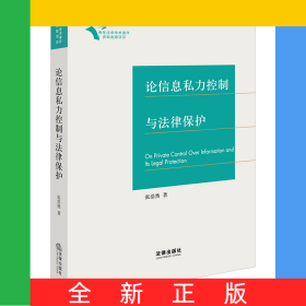 论信息私力控制与法律保护