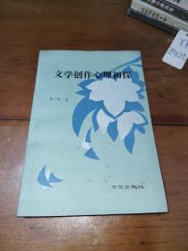 文学创作心理初探，一版一印