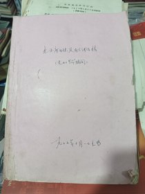 毛主席回忆 毛主席有关讲话合订本 1976年 大厚本