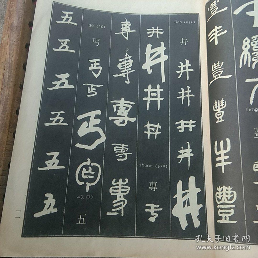 常用字字帖（楷隶行草篆）