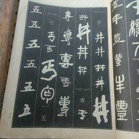 常用字字帖（楷隶行草篆）