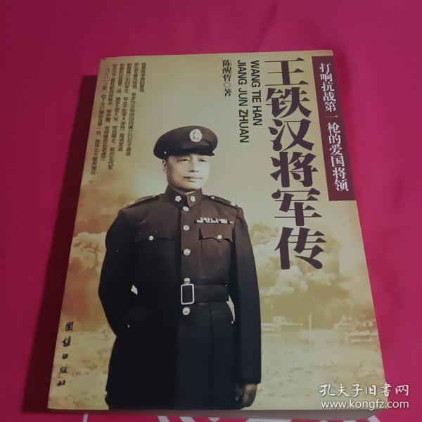 王铁汉将军传：打响抗战第一枪的爱国将领