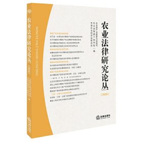 农业法律研究论丛（2016）