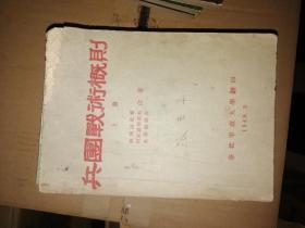 兵团战术概则上册1949华北军政大学