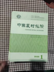 中国农村经济2020年第1-11期(共11本)