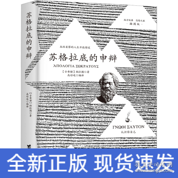 苏格拉底的申辩 柏拉图读本 西方哲学史书籍 苏格拉底对话书籍 生的根据与死的理由西方哲学