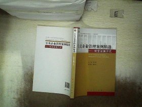 中央企业管理案例精选——转变发展方式（中国大连高级经理学院丛书  案例系列）