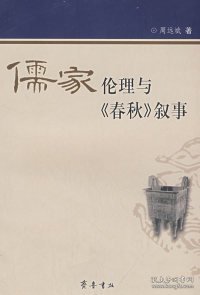 儒家伦理与《春秋》叙事