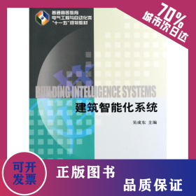 建筑智能化系統(tǒng)(普通高等教育電氣工程與自動(dòng)化類十一五規(guī)劃教材) 9787111349860