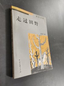 走过田野