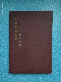 中国四大家族（辽宁光明书店1947年初版 32开精装本 稀见版本）