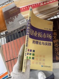 中國創(chuàng)業(yè)板市場的理論與實踐