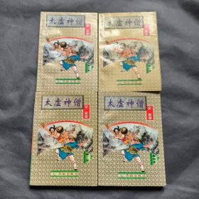 太虚神僧（1-4）