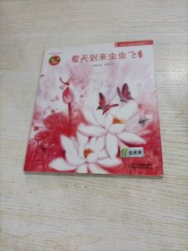 夏天到来虫虫飞图画书——中国原创图画书