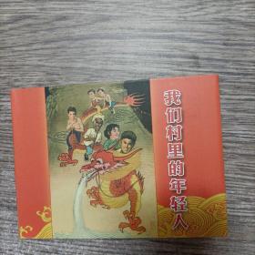 彩色电影版连环画《我们村里的年轻人》