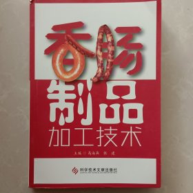 香肠制品加工技术