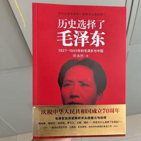 历史选择了毛泽东