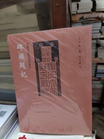 08    中国书法篆刻创作蓝本 碑额题记 （未拆封正版