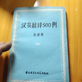 汉英翻译500例 1980年 原新疆八一农学院赵珍老师的私人藏书 扉页上有赵珍老师的签名 赵珍老师1980年10月1日于华农书店