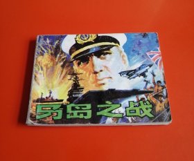 马岛之战（四川版，仅印1.9万册）！！！