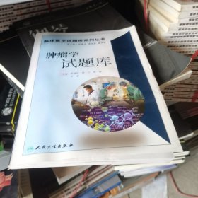 肿瘤学试题库