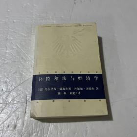 当代德国法学名著：卡特尔法与经济学