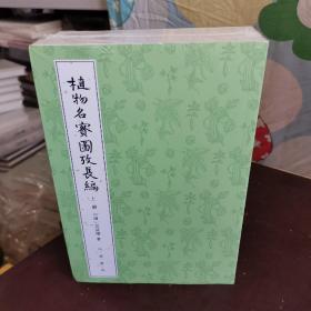 植物名实图考长编（整理本·全3册）