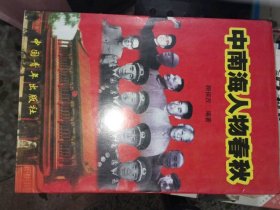 正版二手书中南海人物春秋9787506323611