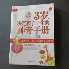 3岁，决定孩子一生的神奇手册